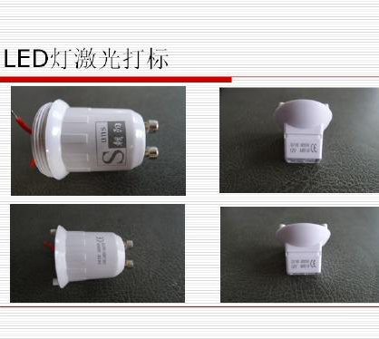 LED燈飾燈頭燈具行業激光打標